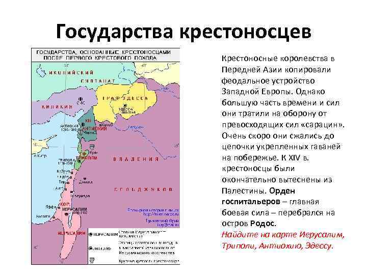 Государства крестоносцев карта