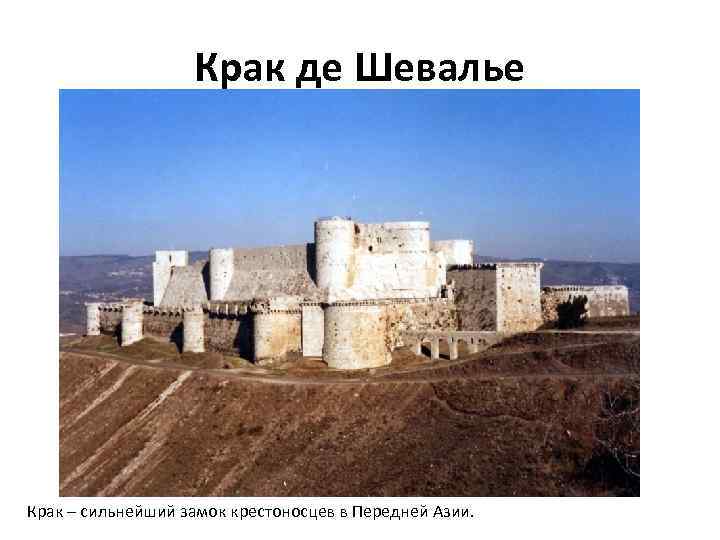 Крак де Шевалье Крак – сильнейший замок крестоносцев в Передней Азии. 