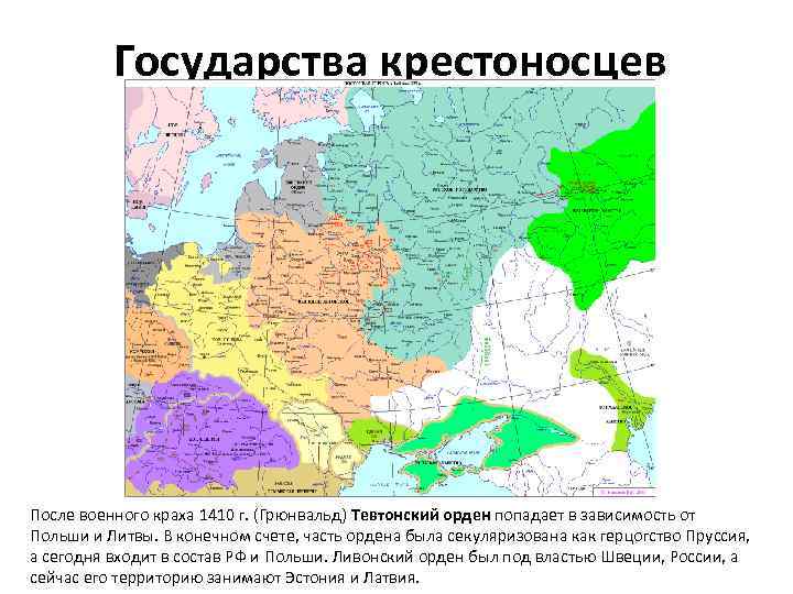 Государства крестоносцев После военного краха 1410 г. (Грюнвальд) Тевтонский орден попадает в зависимость от