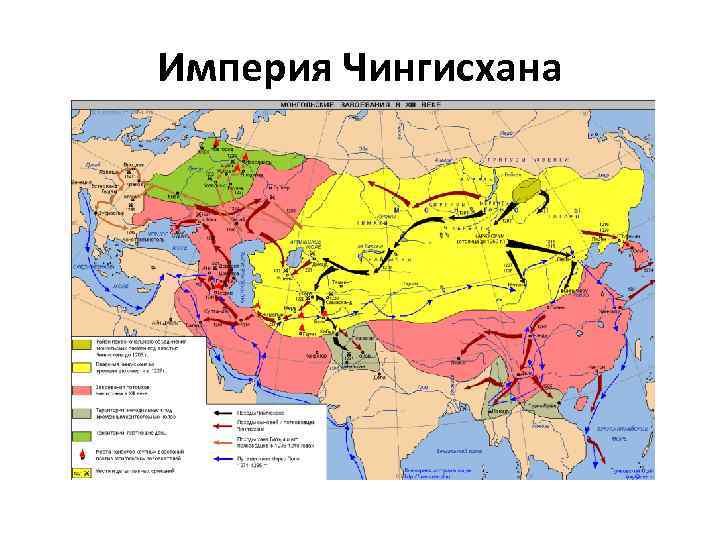 Империя Чингисхана 