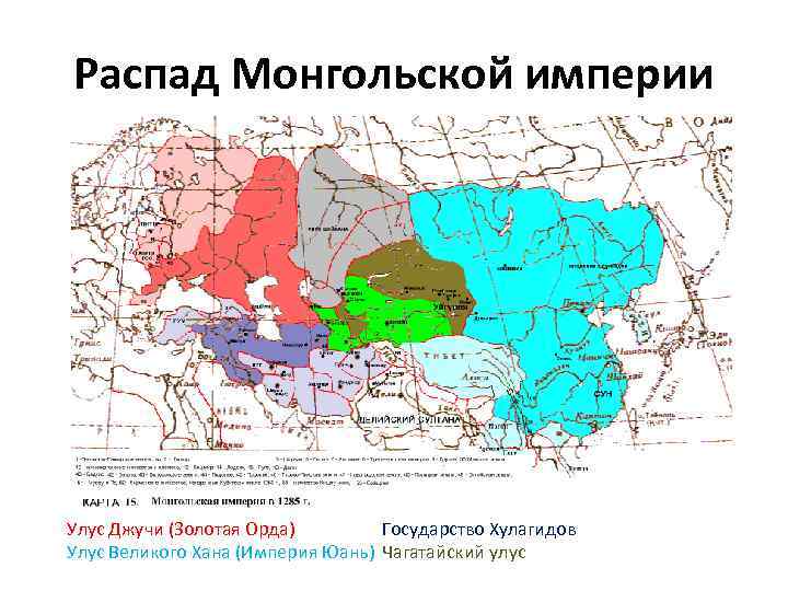 Распад монгольской империи карта