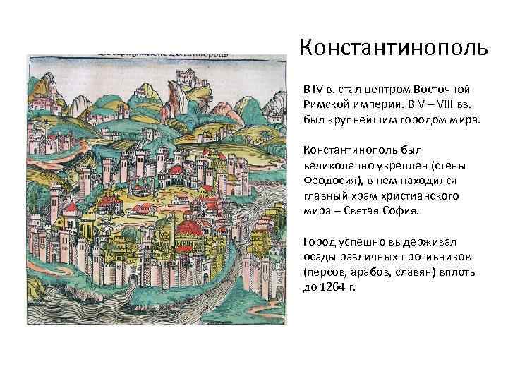 Константинополь В IV в. стал центром Восточной Римской империи. В V – VIII вв.