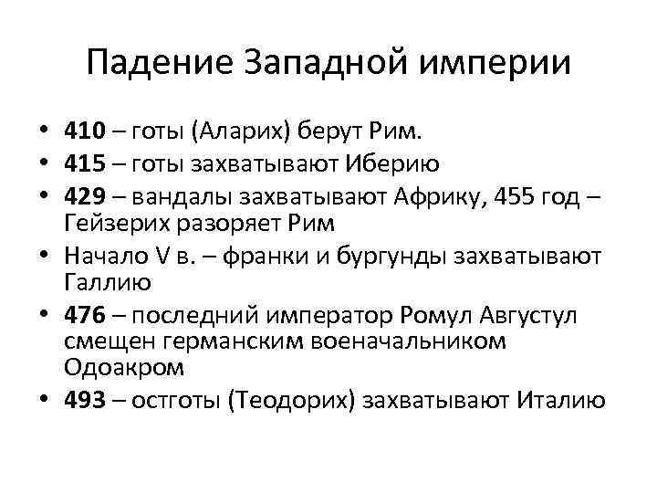 Падение Западной империи • 410 – готы (Аларих) берут Рим. • 415 – готы