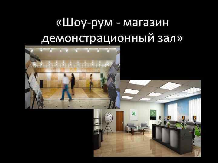  «Шоу-рум - магазин демонстрационный зал» 