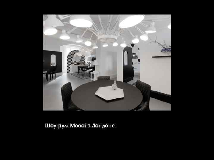 Шоу-рум Moooi в Лондоне 