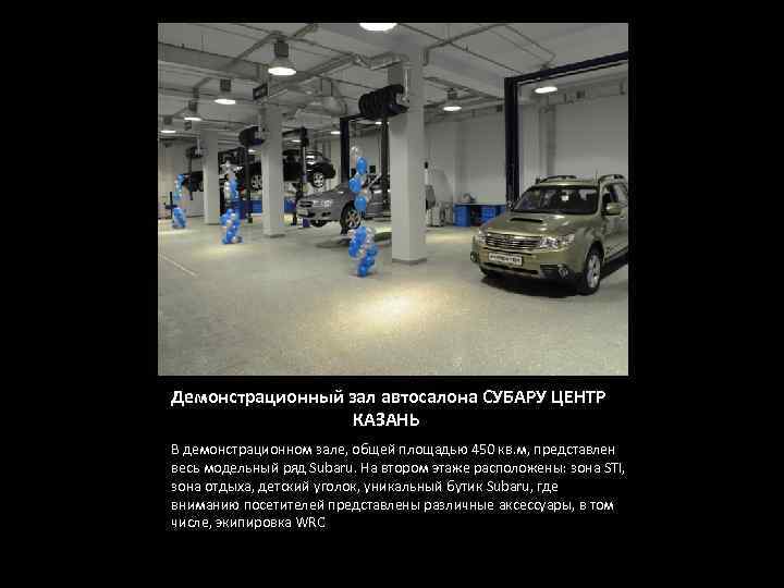  Демонстрационный зал автосалона СУБАРУ ЦЕНТР КАЗАНЬ В демонстрационном зале, общей площадью 450 кв.