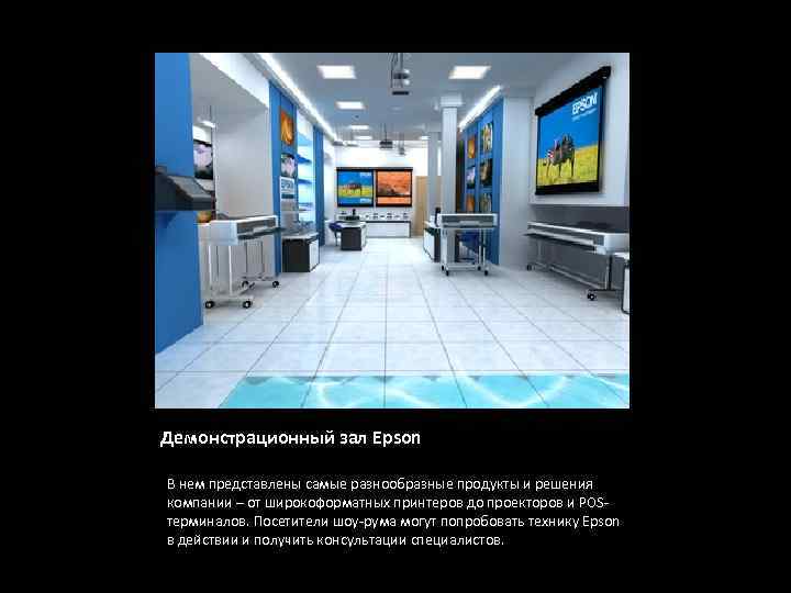 Демонстрационный зал Epson В нем представлены самые разнообразные продукты и решения компании – от