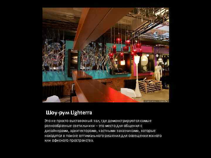 Шоу-рум Lighterra Это не просто выставочный зал, где демонстрируются самые разнообразные светильники – это