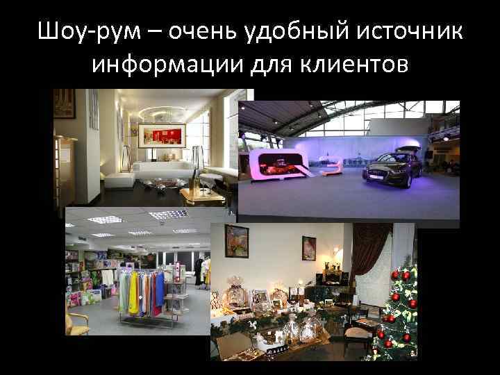 Шоу-рум – очень удобный источник информации для клиентов 