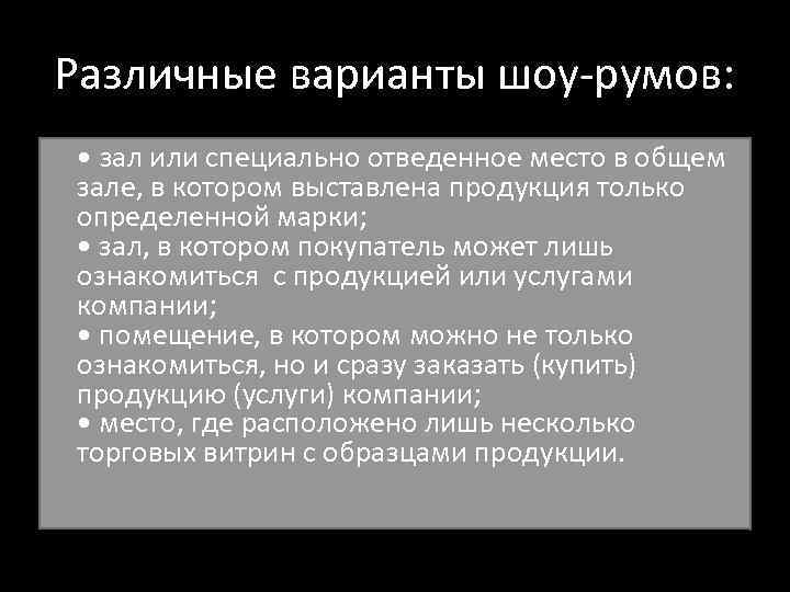 Различные варианты шоу-румов: • зал или специально отведенное место в общем зале, в котором