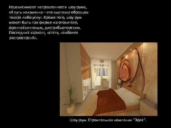Независимо от направленности шоу-рума, её суть неизменна – это выставка образцов товара либо услуг.