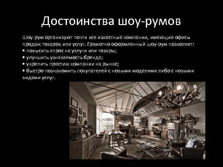 Достоинства шоу-румов Шоу-рум организуют почти все известные компании, имеющие офисы продаж товаров или услуг.