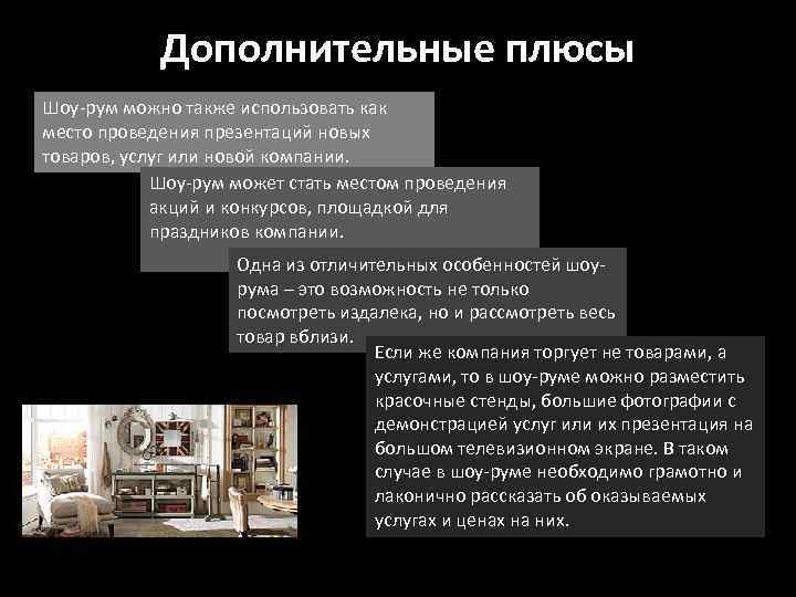 Дополнительные плюсы Шоу-рум можно также использовать как место проведения презентаций новых товаров, услуг или