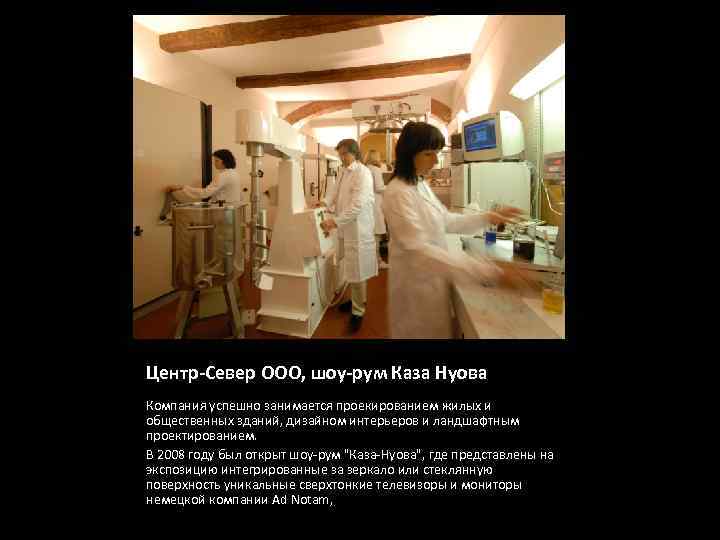 Центр-Север ООО, шоу-рум Каза Нуова Компания успешно занимается проекированием жилых и общественных зданий, дизайном
