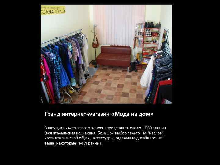 Гранд интернет-магазин «Мода на дом» В шоуруме имеется возможность представить около 1 000 единиц