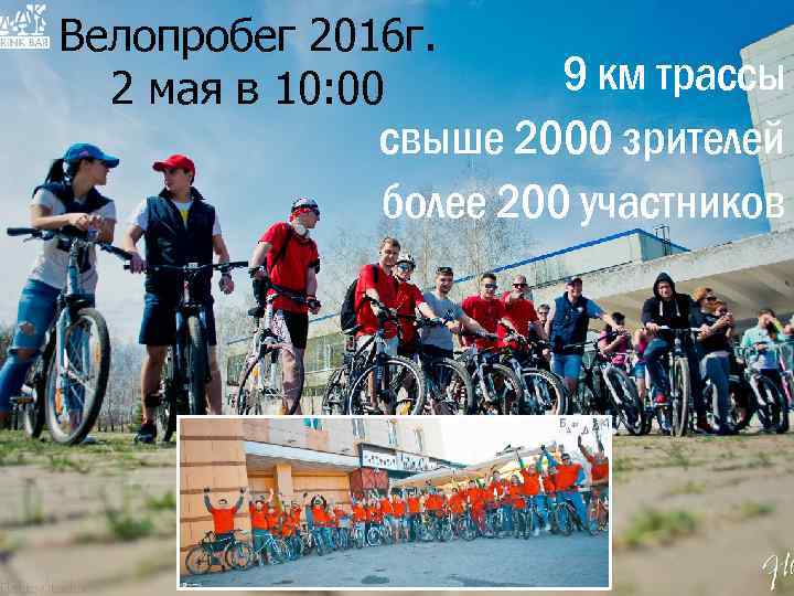 Велопробег 2016 г. 2 мая в 10: 00 9 км трассы свыше 2000 зрителей