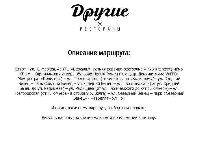 Описание маршрута: Старт - ул. К. Маркса, 4 а (ТЦ «Версаль» , летняя веранда