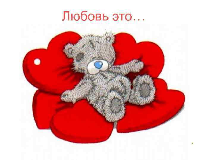 Любовь это… 