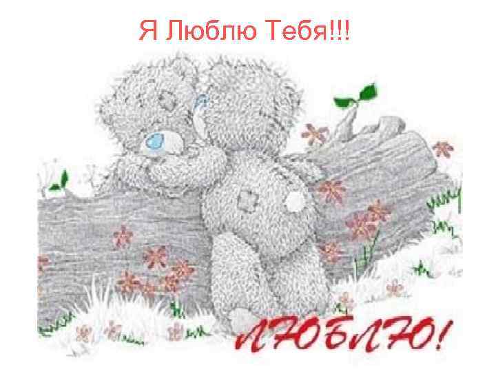 Я Люблю Тебя!!! 