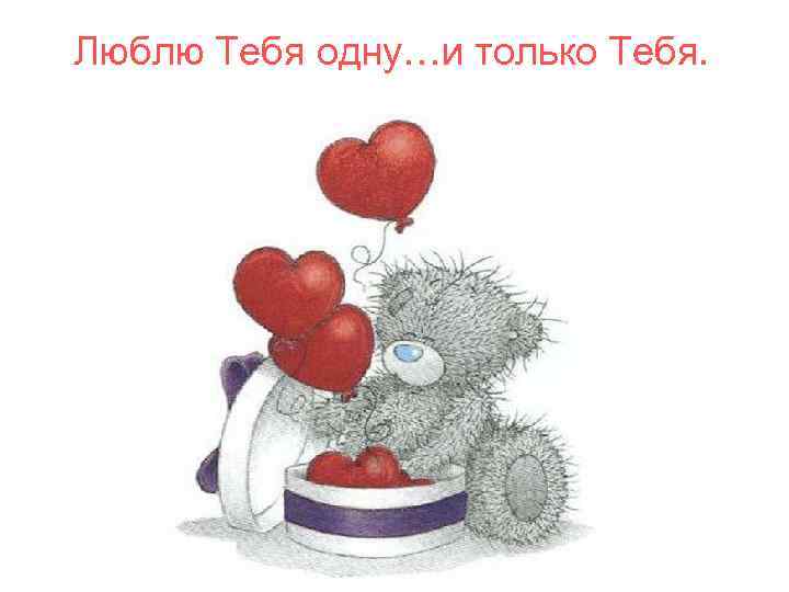 Люблю Тебя одну…и только Тебя. 