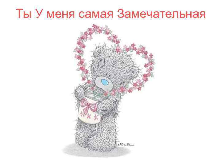 Ты У меня самая Замечательная 