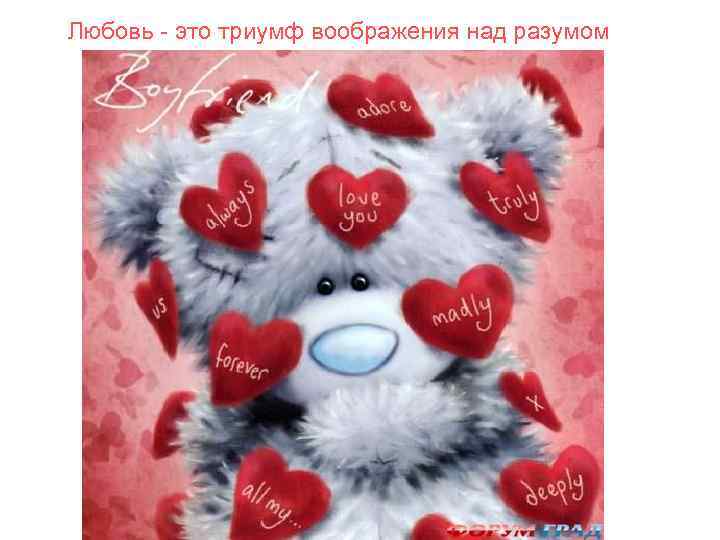 Любовь - это триумф воображения над разумом 