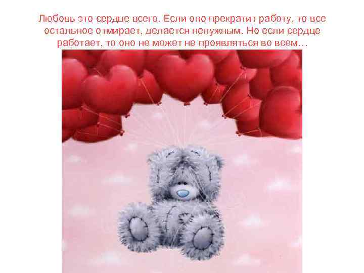 Любовь это сердце всего. Если оно прекратит работу, то все остальное отмирает, делается ненужным.