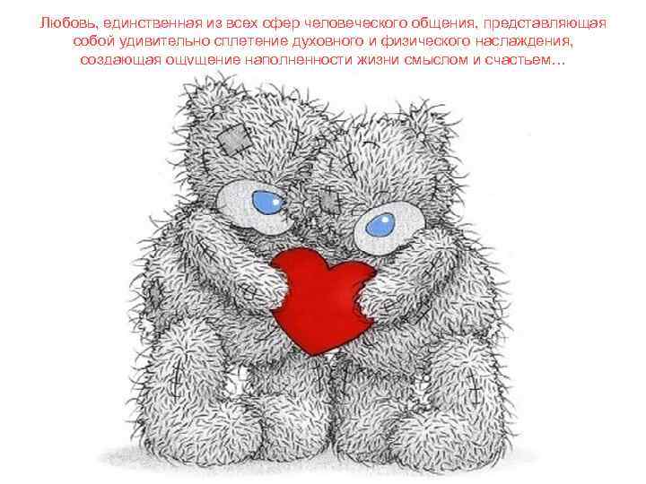 Любовь, единственная из всех сфер человеческого общения, представляющая собой удивительно сплетение духовного и физического