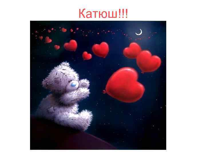 Катюш!!! 
