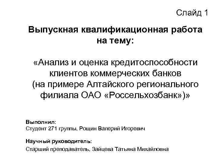 Слайд 1 Выпускная квалификационная работа на тему: «Анализ и оценка кредитоспособности клиентов коммерческих банков