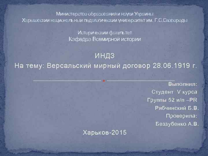 Министерство образования и науки Украины Харьковский национальный педагогический университет им. Г. С. Сковороды Исторический