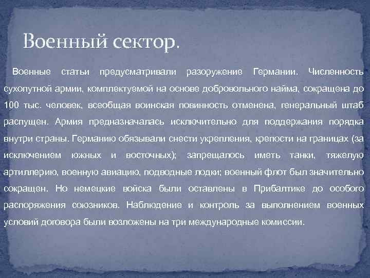 Военный сектор. Военные статьи предусматривали разоружение Германии. Численность сухопутной армии, комплектуемой на основе добровольного