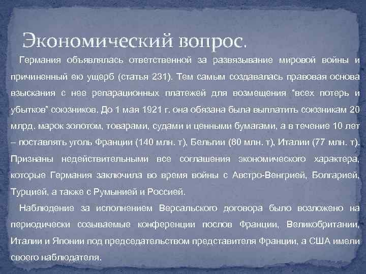 Экономический вопрос. Германия объявлялась ответственной за развязывание мировой войны и причиненный ею ущерб (статья