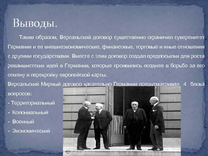 Выводы. Таким образом, Версальский договор существенно ограничил суверенитет Германии и ее внешнеэкономические, финансовые, торговые