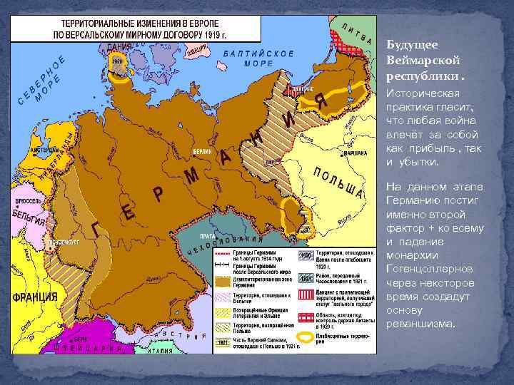 Будущее Веймарской республики. Историческая практика гласит, что любая война влечёт за собой как прибыль