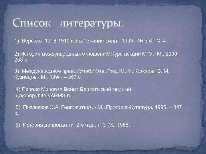 Список литературы. 1) Версаль. 1918 -1919 годы// Знание-сила. - 1999. - № 5 -6.