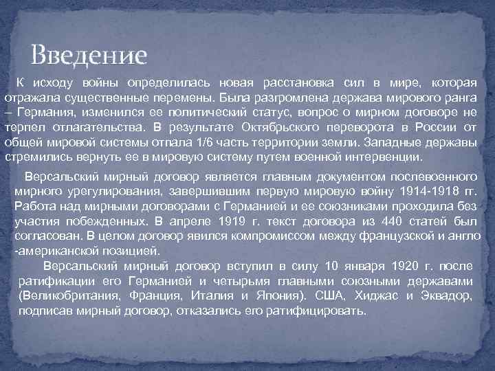 Введение К исходу войны определилась новая расстановка сил в мире, которая отражала существенные перемены.