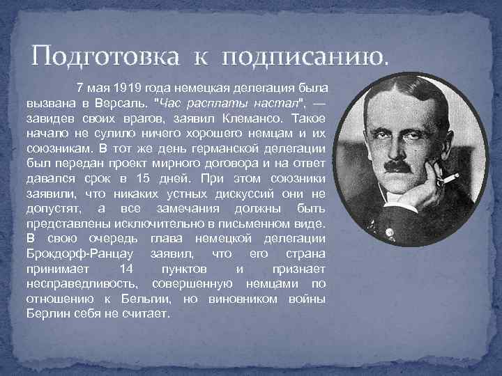 Подготовка к подписанию. 7 мая 1919 года немецкая делегация была вызвана в Версаль. "Час