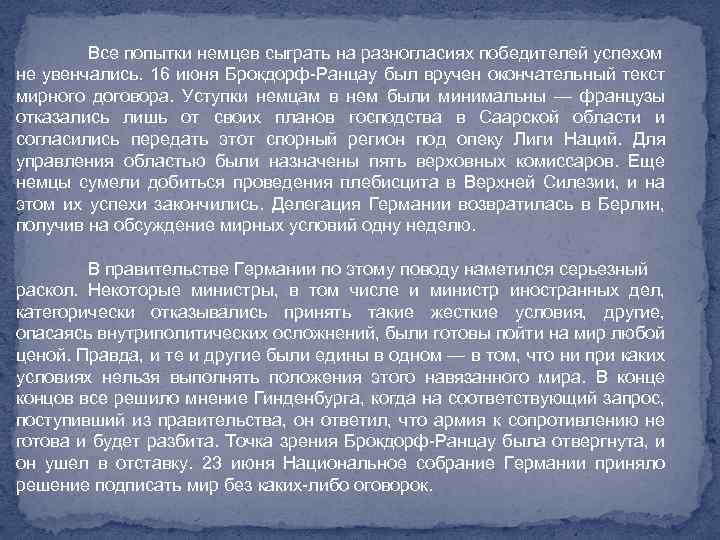 Все попытки немцев сыграть на разногласиях победителей успехом не увенчались. 16 июня Брокдорф-Ранцау был