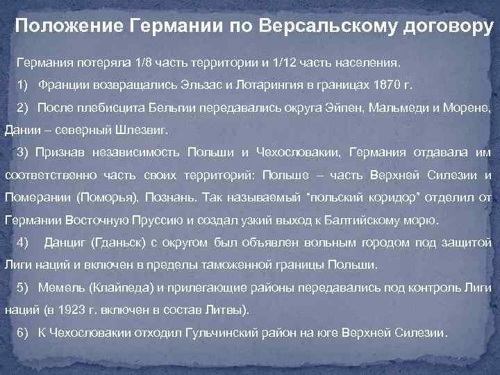 Положение Германии по Версальскому договору Германия потеряла 1/8 часть территории и 1/12 часть населения.