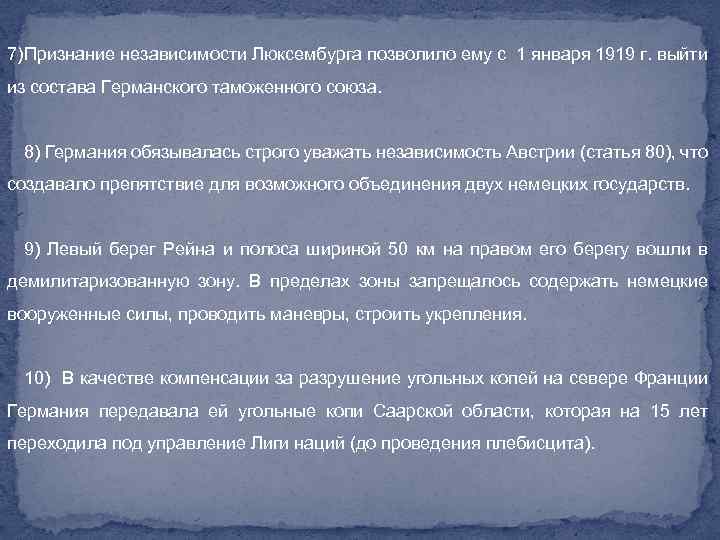 7)Признание независимости Люксембурга позволило ему с 1 января 1919 г. выйти из состава Германского