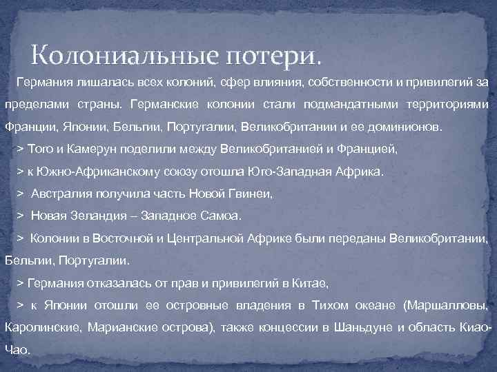 Колониальные потери. Германия лишалась всех колоний, сфер влияния, собственности и привилегий за пределами страны.