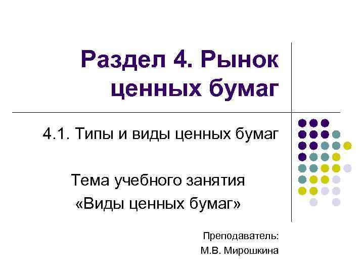 Раздел 4. Рынок ценных бумаг 4. 1. Типы и виды ценных бумаг Тема учебного