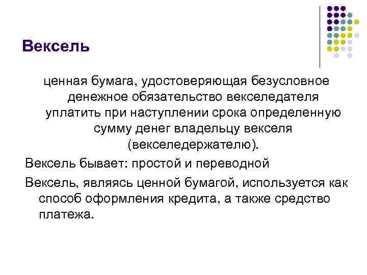 Вексель ценная бумага, удостоверяющая безусловное денежное обязательство векселедателя уплатить при наступлении срока определенную сумму