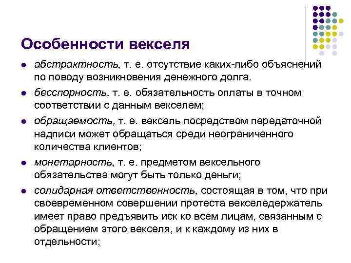 Особенности векселя l l l абстрактность, т. е. отсутствие каких либо объяснений по поводу