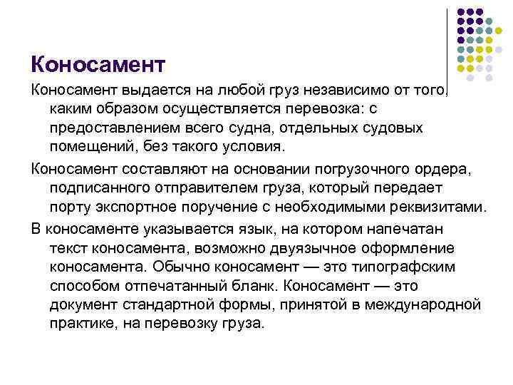 Коносамент выдается на любой груз независимо от того, каким образом осуществляется перевозка: с предоставлением