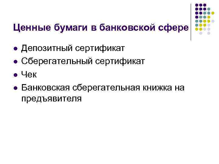 Ценные бумаги в банковской сфере l l Депозитный сертификат Сберегательный сертификат Чек Банковская сберегательная