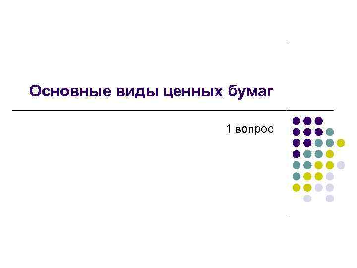 Основные виды ценных бумаг 1 вопрос 