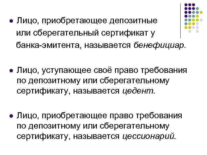 l Лицо, приобретающее депозитные или сберегательный сертификат у банка эмитента, называется бенефициар. l Лицо,