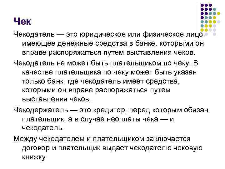 Чек Чекодатель — это юридическое или физическое лицо, имеющее денежные средства в банке, которыми